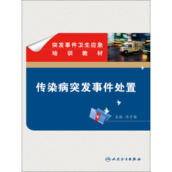 突发事件卫生应急培训教材——传染病突发事件处置pdf/doc/txt格式电子书下载