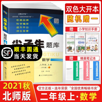 2021秋季 尖子生题库二年级数学上册 北师版BS版 小学二年级上册数学教材同步提分题库尖子生练习册_一年级学习资料