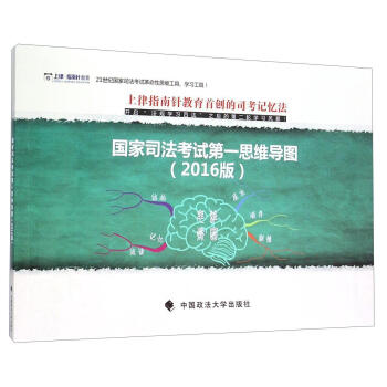 国家司法考试思维导图:2016版考试  图书 pdf格式下载