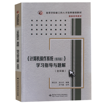 正版计算机操作系统第四版学习指导与题解含实验汤子瀛汤小丹计算机408 
