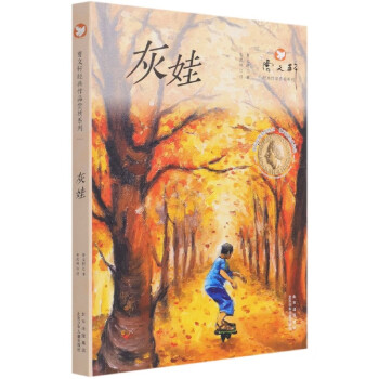 灰娃/曹文軒經典作品賞析系列 曹文軒