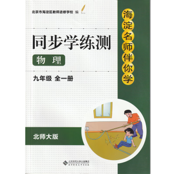 现货2022年秋季版海淀名师伴你学 同步学练测 物理 九年级全一册 适用北师大版教材