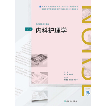 内科护理学(第3版)pdf/doc/txt格式电子书下载
