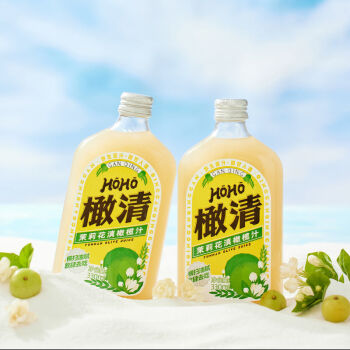 橄清橄榄汁 hoho橄清云南滇橄榄汁油柑汁原汁霸气玉油甘茉莉花果蔬