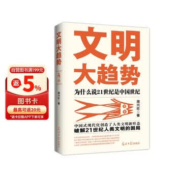 文明大趋势为什么说21世纪是中国世纪