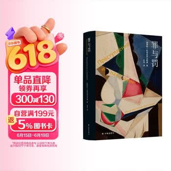 陀思妥耶夫斯基精选集：罪与罚（一部酣畅淋漓地剖析一个罪犯内心世界的心理小说，一部举世公认的、震撼灵魂的世界文学名著）