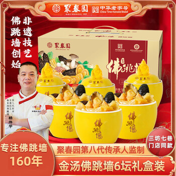 聚春园佛跳墙官方福州正宗佛跳墙金汤礼盒加热即食海参鲍鱼年货送礼 金汤 230g 六坛礼盒装