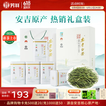 芳羽2026新茶上市安吉白茶特级四钻明前绿茶250g 送礼茶叶礼盒装茗茶