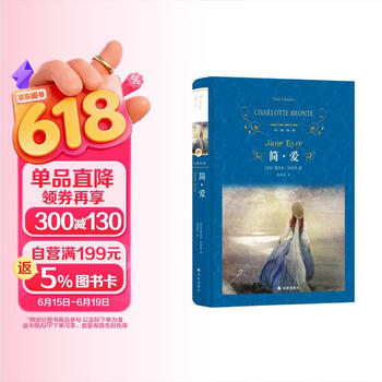 文学名著·经典译林：简爱（新版）央视《朗读者》选读版本！畅销二十余年，读者挚爱译本，黄源深据牛津大学出版社*威版本译出 小说