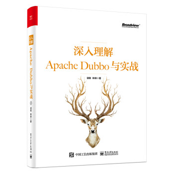 深入理解Apache Dubbo与实战(博文视点出品)