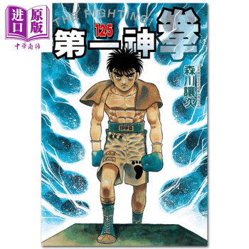 漫画第一神拳125 森川让次台版漫画书东立出版 摘要书评试读 京东图书