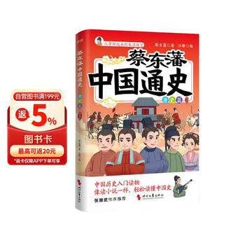 蔡东藩中国通史唐史篇插图版历史学家蔡东藩写给8~16岁青少年的中国历史入门读物.
