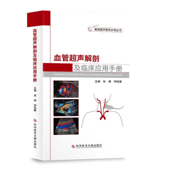 血管超声解剖及临床应用手册