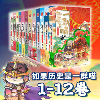 如果历史是一群喵1-12（套装共12册）