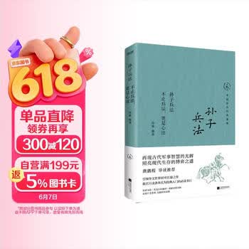 中国历代经典宝库孙子兵法不止兵法_更是心法龚鹏程导读推荐_用古代军事智慧_博弈现代生存