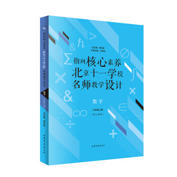 指向核心素养：北京十一学校名师教学设计--数学八年级上册