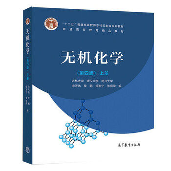 宋天佑 无机化学 第四版 上册 吉林大学 武汉大学 南开大学