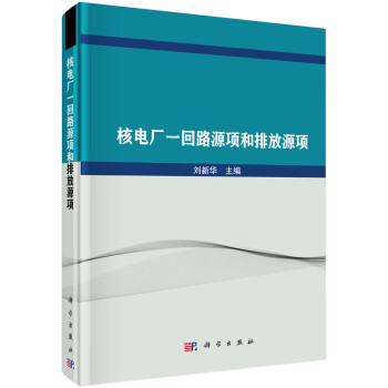 核电厂一回路源项和排放源项