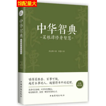 中华智典菜根谭修身智慧洪应明著中国华侨出版社