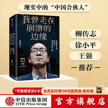 中信出版 我曾走在崩溃的边缘 俞敏洪 在绝望中寻找希望 在对的时间做对的事 我生命中的那些日子 作者 中信出版社图书