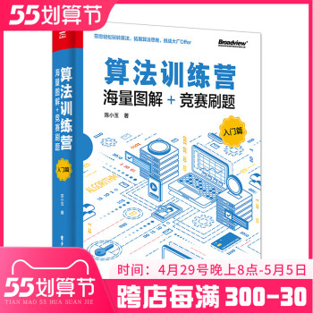 正版算法训练营 海量图解竞赛刷题 入门篇 陈小玉 数据结构与算法入门教程 300道竞赛试题解析算法设计与实现 电子工业 算法竞赛书 word格式下载