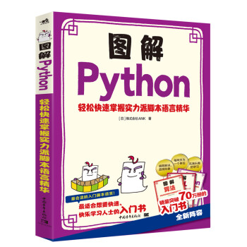 图解Python--轻松快速掌握实力派脚本语言精华