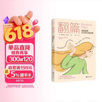 京东自营 翻篇拔掉那根扎在你心里的刺停止内耗把自己当回事通透莫言倡导的生活智慧别害怕冲突治愈情绪疗愈内在觉醒心理学