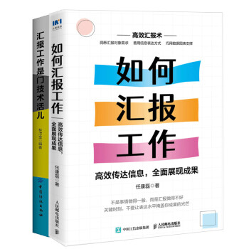 【全2册】如何汇报工作高效传达信息全面展现成果+汇报工作是门技术活儿职场汇报书籍工作方法向上管理的艺术职场人际交往沟通书