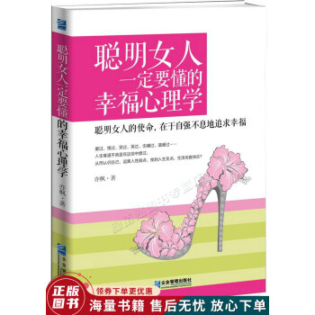 聪明女人一定要懂的幸福心理学