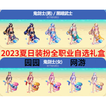 dnf地下城與勇士2023夏日禮包夏夢水上樂園裝扮套裝禮盒拍前諮詢跨2