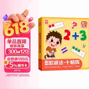 磁力教具20以内加减法十格阵（精装）幼小衔接数学分解与组成十格阵看图列算式数学启蒙专注力训练儿童礼物 幼儿园大班一年级数学启蒙教具