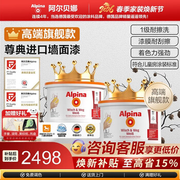 阿尔贝娜（Alpina） 德国尊典系列乳胶漆油漆涂料原装进口环保水性墙面漆耐碱内墙漆 尊典套装15L-白色