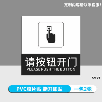 请按门铃提示贴亚克力标识牌进门出门开门按钮指示墙贴温馨提示进门请刷卡出门请按钮门禁开关玻璃标识牌定制 AN-04(PVC胶片贴)一包2张 ...