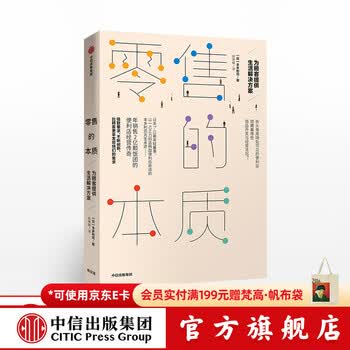 中信出版 零售的本质 本多利范 中信出版社图书