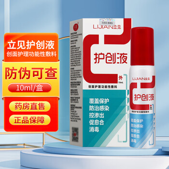 立见护创液立见护创液创面护理功能性敷料浅度创面处理促进愈合10 [1