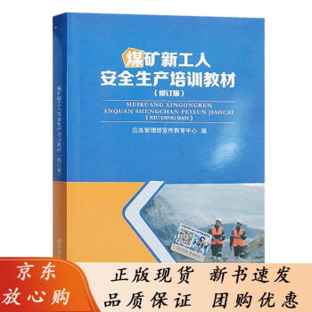 煤礦新工人安全生產培訓教材2020修訂版應急管理部宣傳教育中心編國家