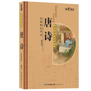 国学经典启蒙读本唐诗青少年版启蒙国学经典中国传统文化书籍统文化