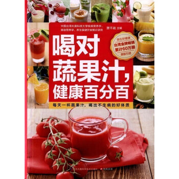 喝对蔬果汁,健康百分百 养颜新饮法做完美健康达人自制DIY营