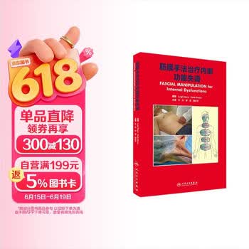 筋膜手法治疗内部功能失调（翻译版）