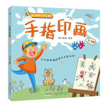 幼儿美术小手工全书:手指印画(中国环境标志 绿色印刷)