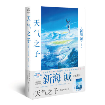 天气之子【附赠精美大海报】 同名电影小说新海诚新作天闻角川出版（新海诚2019年作品，全国影院2019年11月热映）