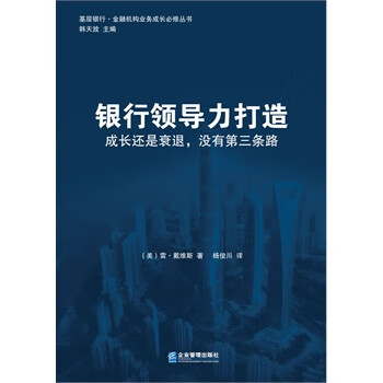 基层银行金融机构业务成长必修丛书银行领导力打造售银行服务