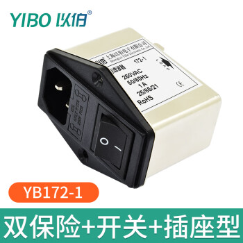 YIBO以伯  YB172-1A(黑色开关+双保险管)IEC插座电源滤波器220V抗干扰交流开关保险管指示灯三合一