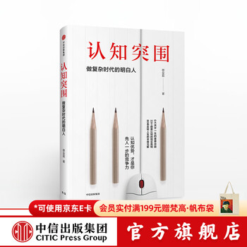 中信出版 认知突围：做复杂时代的明白人 蔡垒磊  中信出版社图书