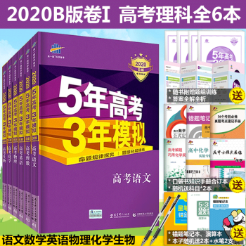 2020b版5年高考3年模拟高考理科6本五年高考三年模拟语文英语数学物理