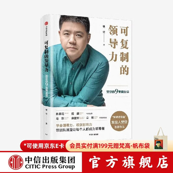 中信出版 包邮 可复制的领导力 樊登博士核心作品 可复制的沟通力作者 中信出版社图书