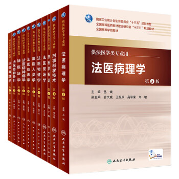 供法醫學專業用 第5五版 法醫臨床學現場學毒物分析概論精神病學病理