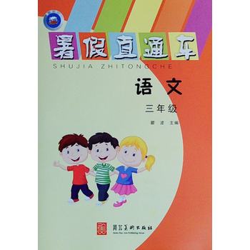 天津速发暑假直通车三年级语文暑假作业人教版附带答案河北美术出版社