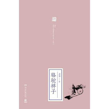 骆驼祥子（2019全新修订版）pdf/doc/txt格式电子书下载
