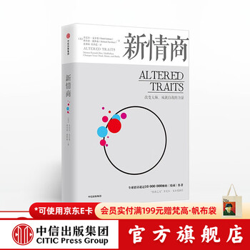 中信出版 新情商 丹尼尔戈尔曼 中信出版社图书
